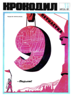 Обложка для Крокодил, 1971 , № 11.pdf